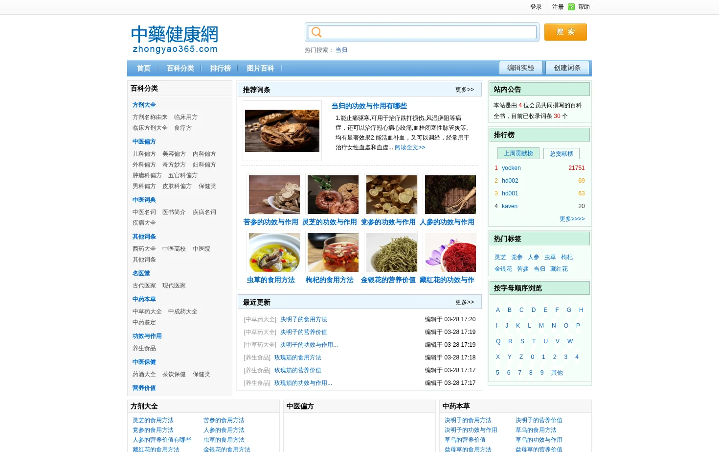 中药健康网 页面快照